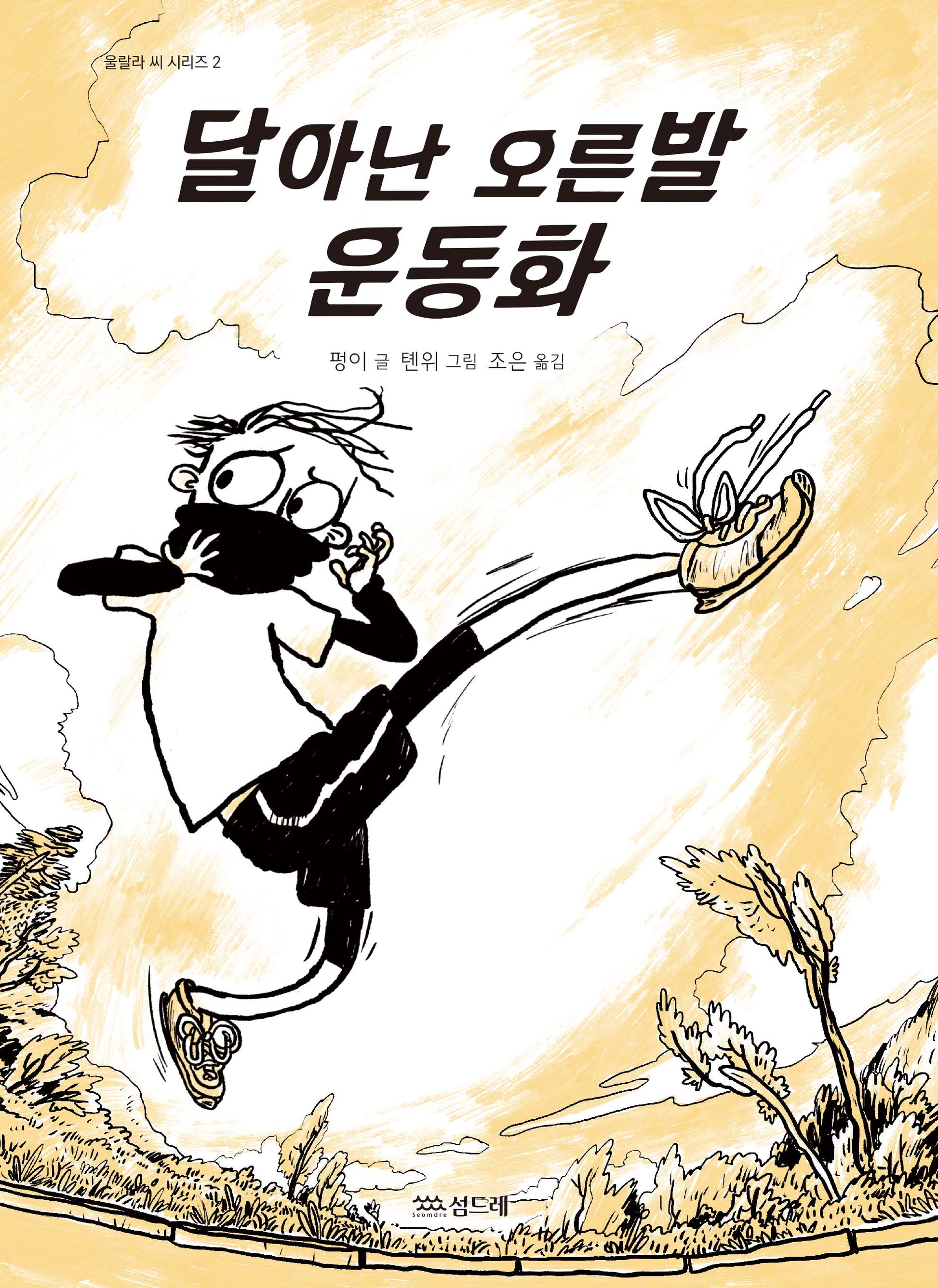 달아난 오른발 운동화(울랄라 씨 시리즈 2)