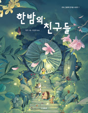 한밤의 친구들(지식 그림책 친구들 시리즈 1)(양장본 Hardcover)