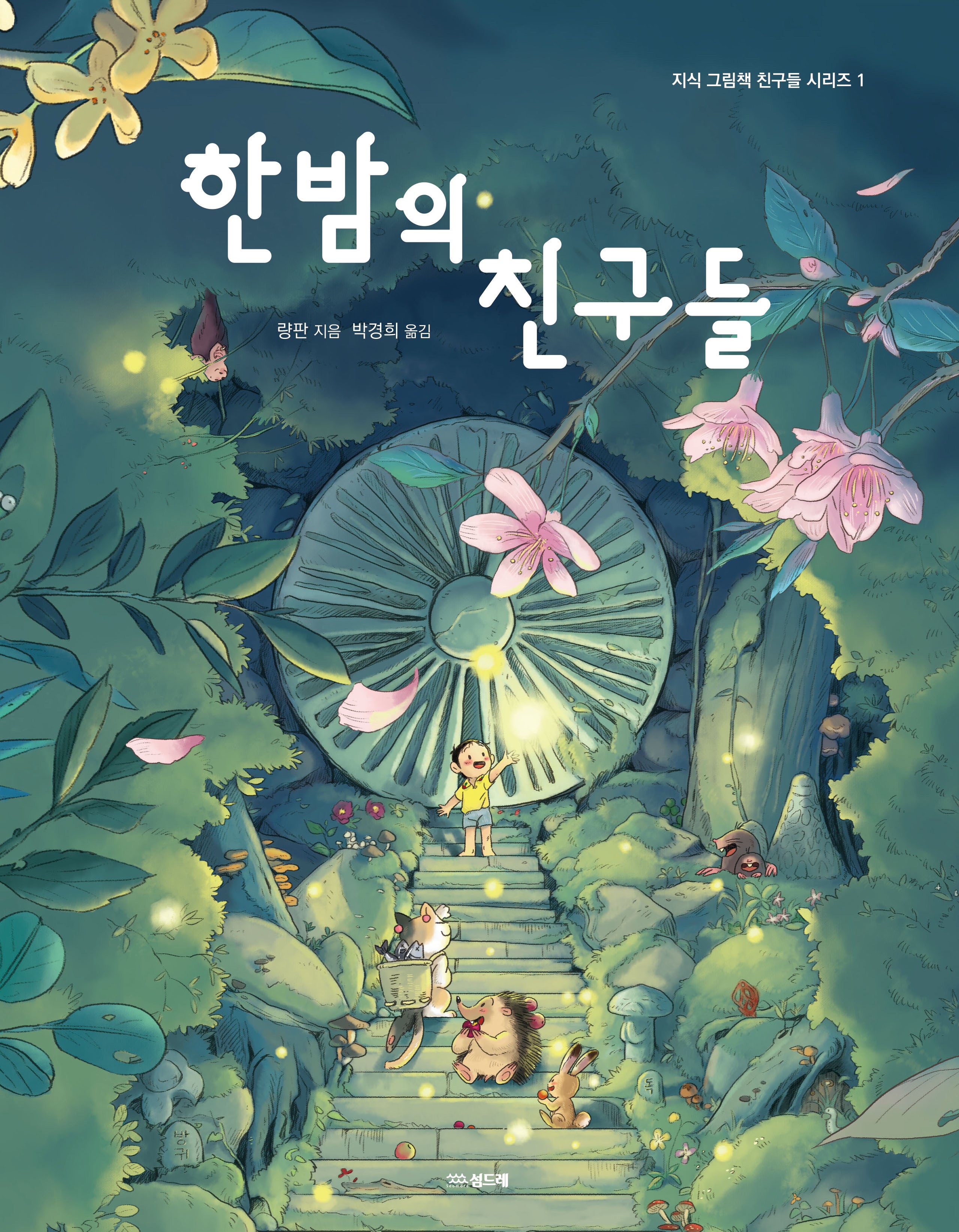 한밤의 친구들(지식 그림책 친구들 시리즈 1)(양장본 Hardcover)