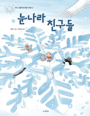 눈나라 친구들(지식 그림책 친구들 시리즈 2)(양장본 Hardcover)