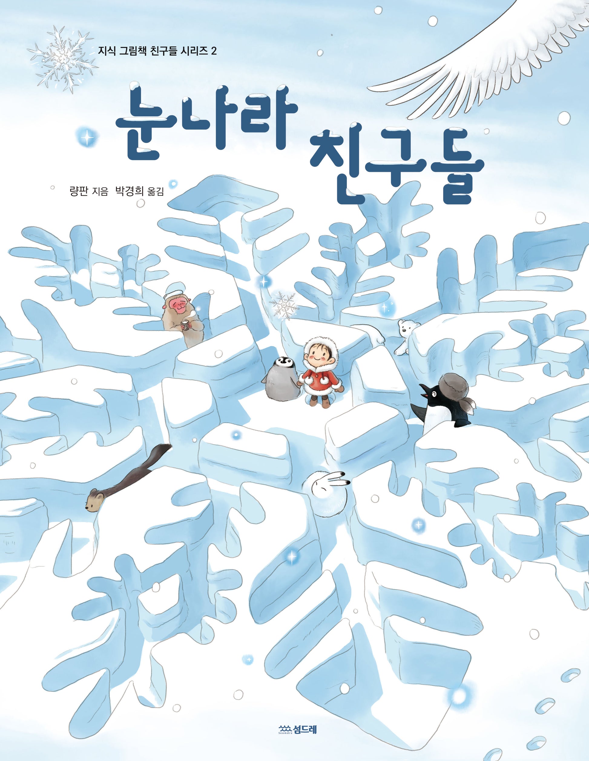 눈나라 친구들(지식 그림책 친구들 시리즈 2)(양장본 Hardcover)