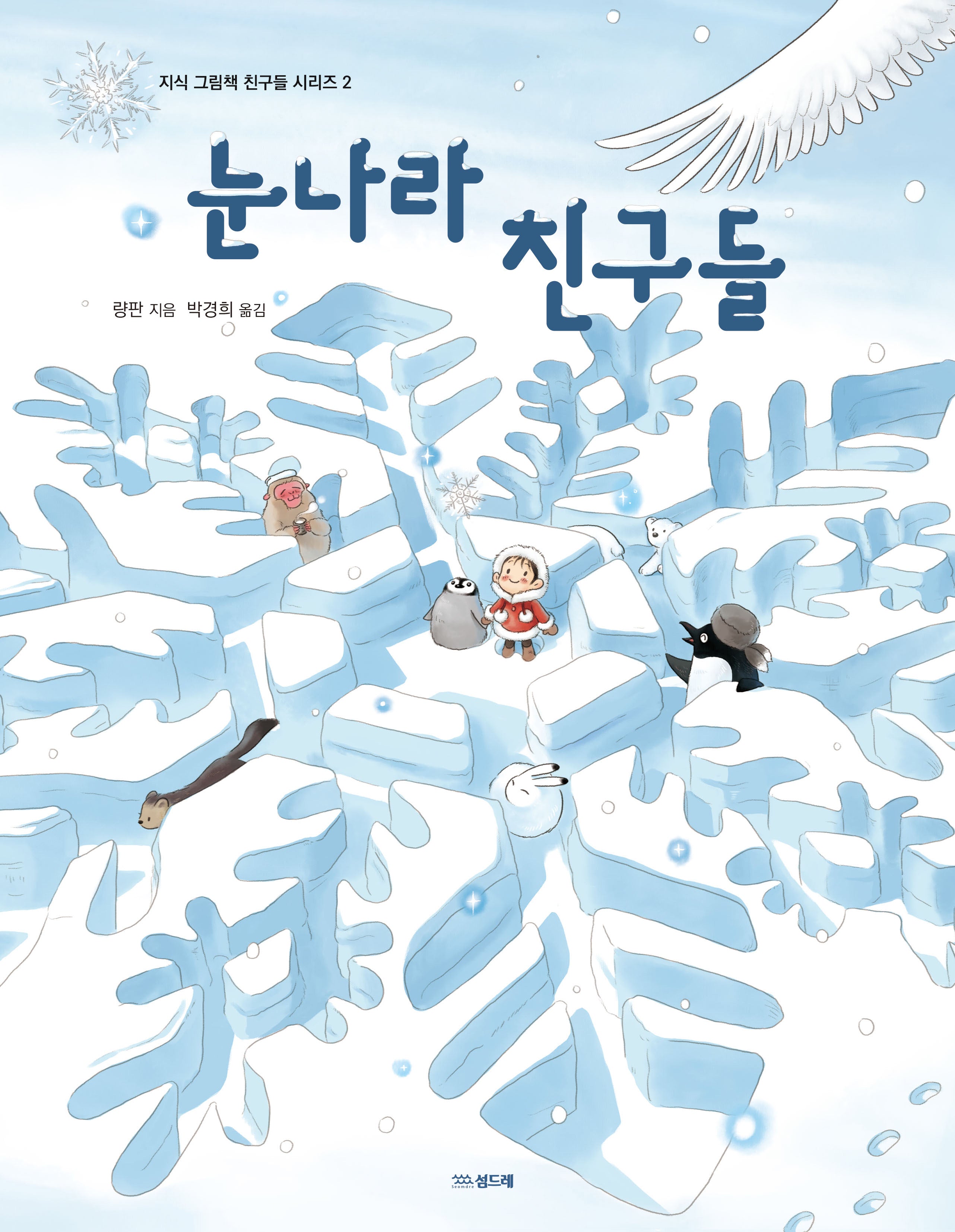 눈나라 친구들(지식 그림책 친구들 시리즈 2)(양장본 Hardcover)