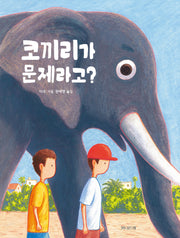 코끼리가 문제라고?(작은별밭그림책 27)(양장본 Hardcover)