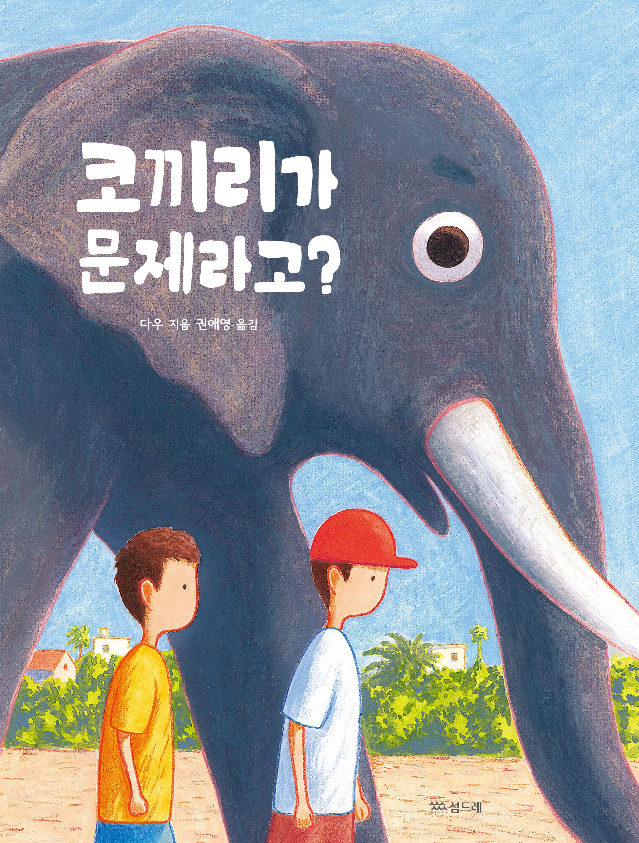 코끼리가 문제라고?(작은별밭그림책 27)(양장본 Hardcover)