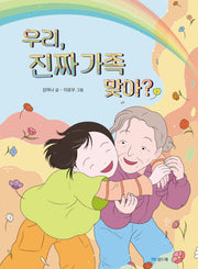 우리, 진짜 가족 맞아?(섬드레 창작동화)