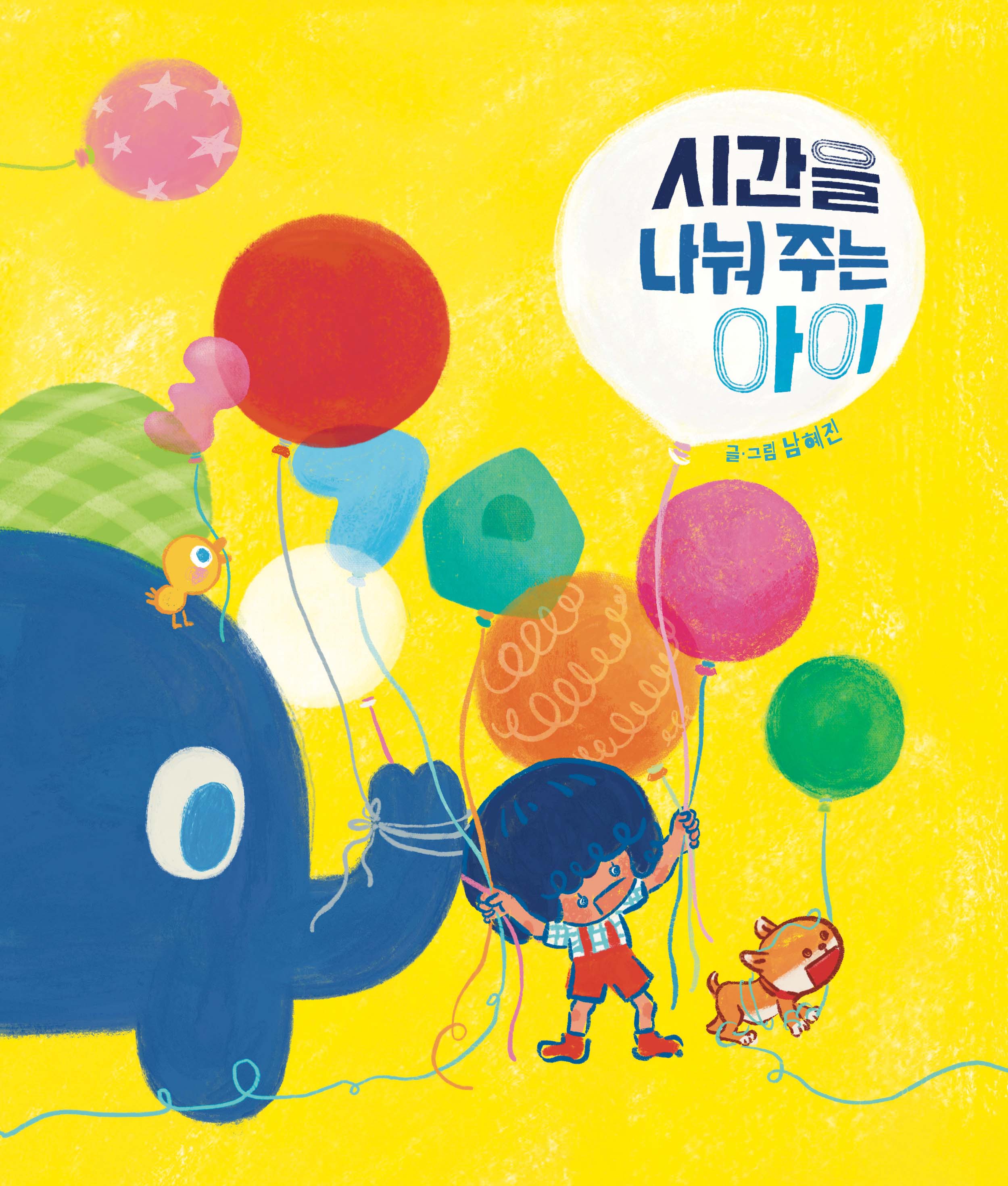 시간을 나눠 주는 아이(섬드레 그림책 2)(양장본 Hardcover)