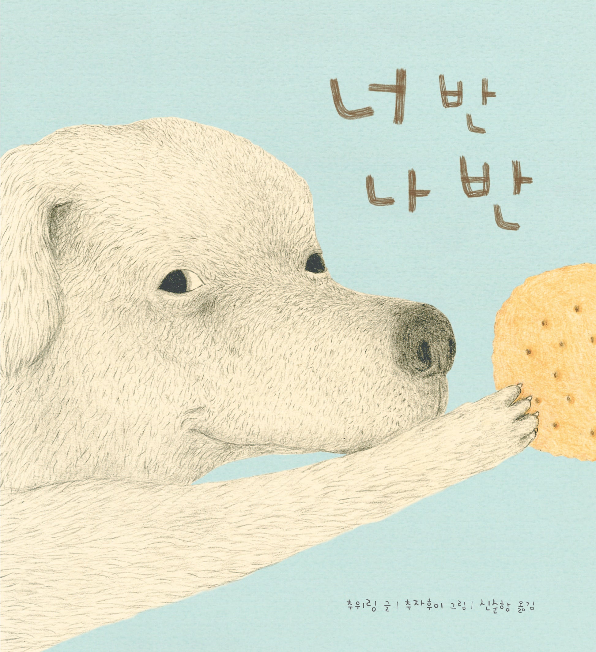 너 반 나 반(작은별밭그림책 28)