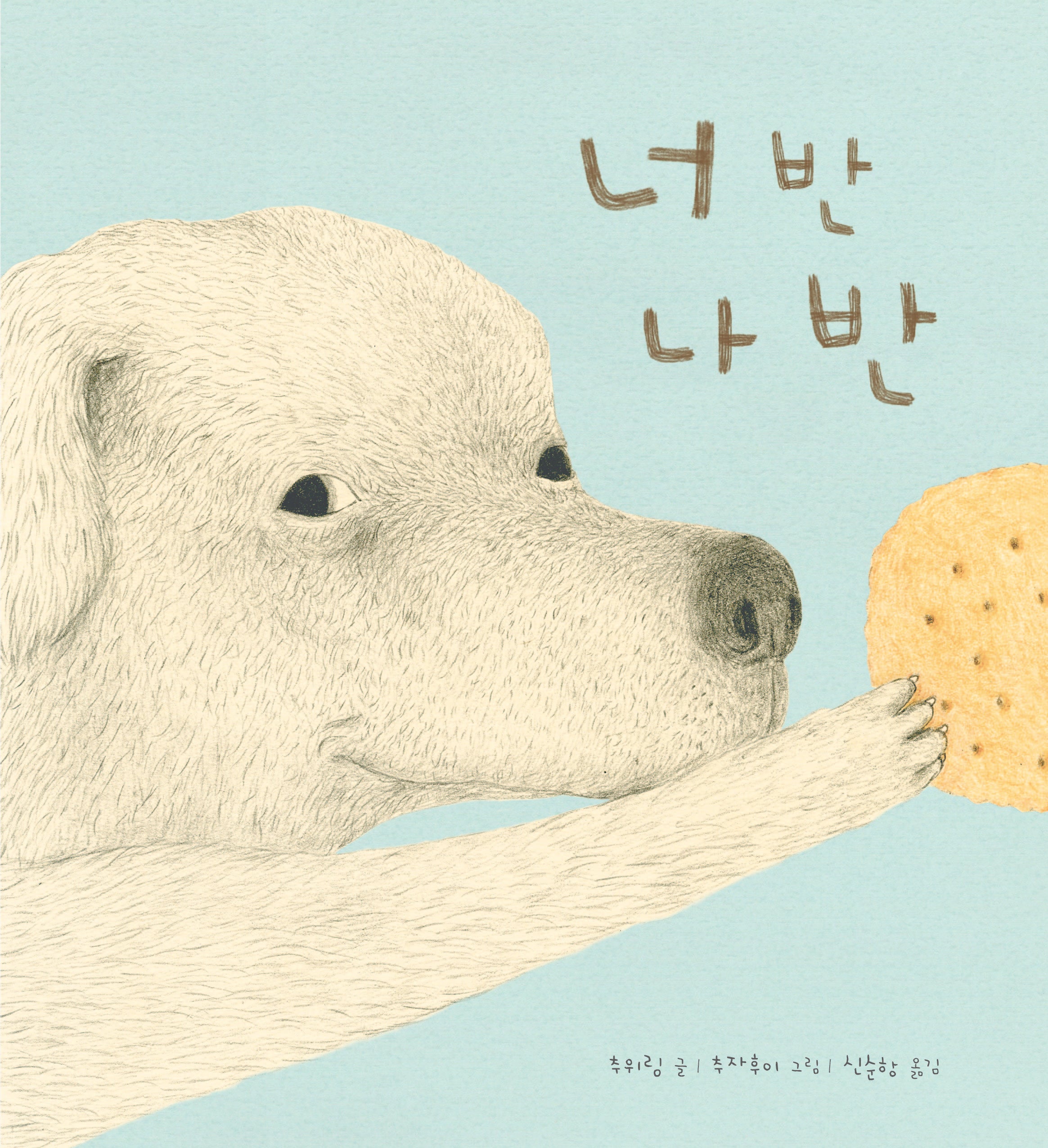 너 반 나 반(작은별밭그림책 28)