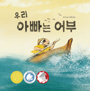 우리 아빠는 어부(작은별밭 그림책 29)