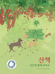 산책: 시간과 함께 걸어요(작은별밭 그림책 30)