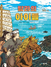 탐라의 아이들(섬드레 창작동화 2)