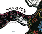 바람의 신 영등(섬드레 그림책 3)(양장본 Hardcover)