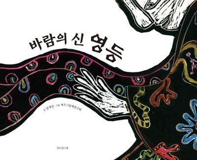 바람의 신 영등(섬드레 그림책 3)(양장본 Hardcover)