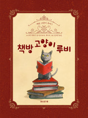 책방 고양이 루비(책방 고양이 루비 시리즈 1)