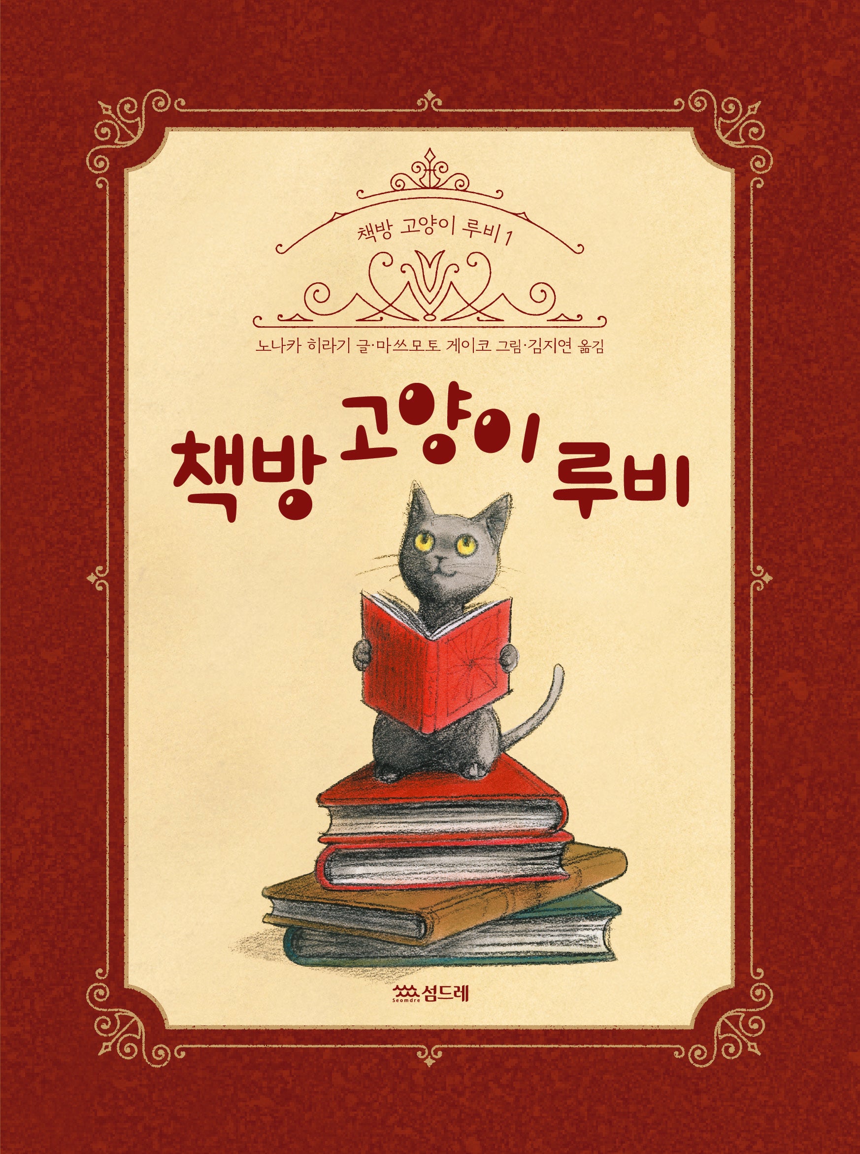 책방 고양이 루비(책방 고양이 루비 시리즈 1)