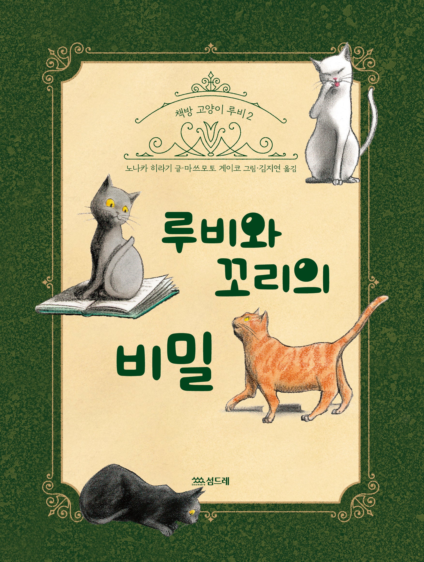 루비와 꼬리의 비밀(책방 고양이 루비 시리즈 2)
