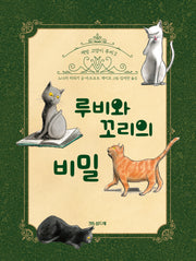 루비와 꼬리의 비밀(책방 고양이 루비 시리즈 2)