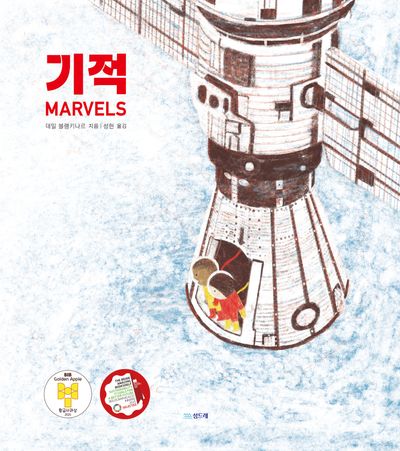 기적(작은별밭그림책 31)