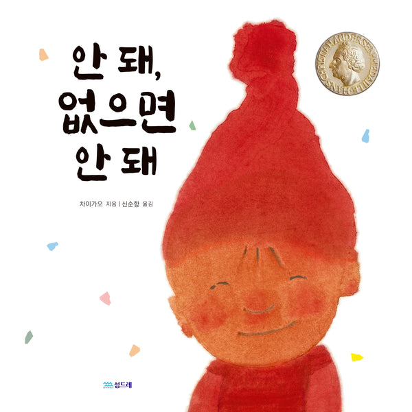 안 돼, 없으면 안 돼(작은별밭그림책 32)(양장본 Hardcover)