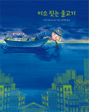 미소 짓는 물고기(지미 그림책)(양장본 Hardcover)