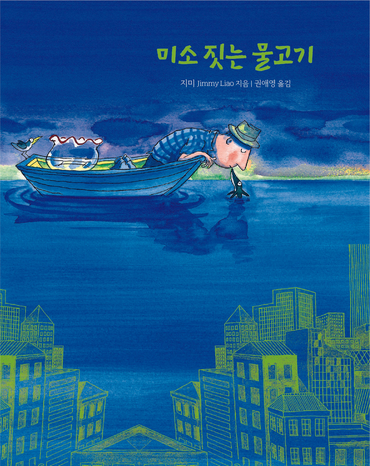 미소 짓는 물고기(지미 그림책)(양장본 Hardcover)