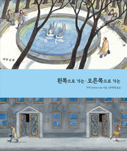 왼쪽으로 가는ㆍ오른쪽으로 가는(지미 그림책)(양장본 Hardcover)