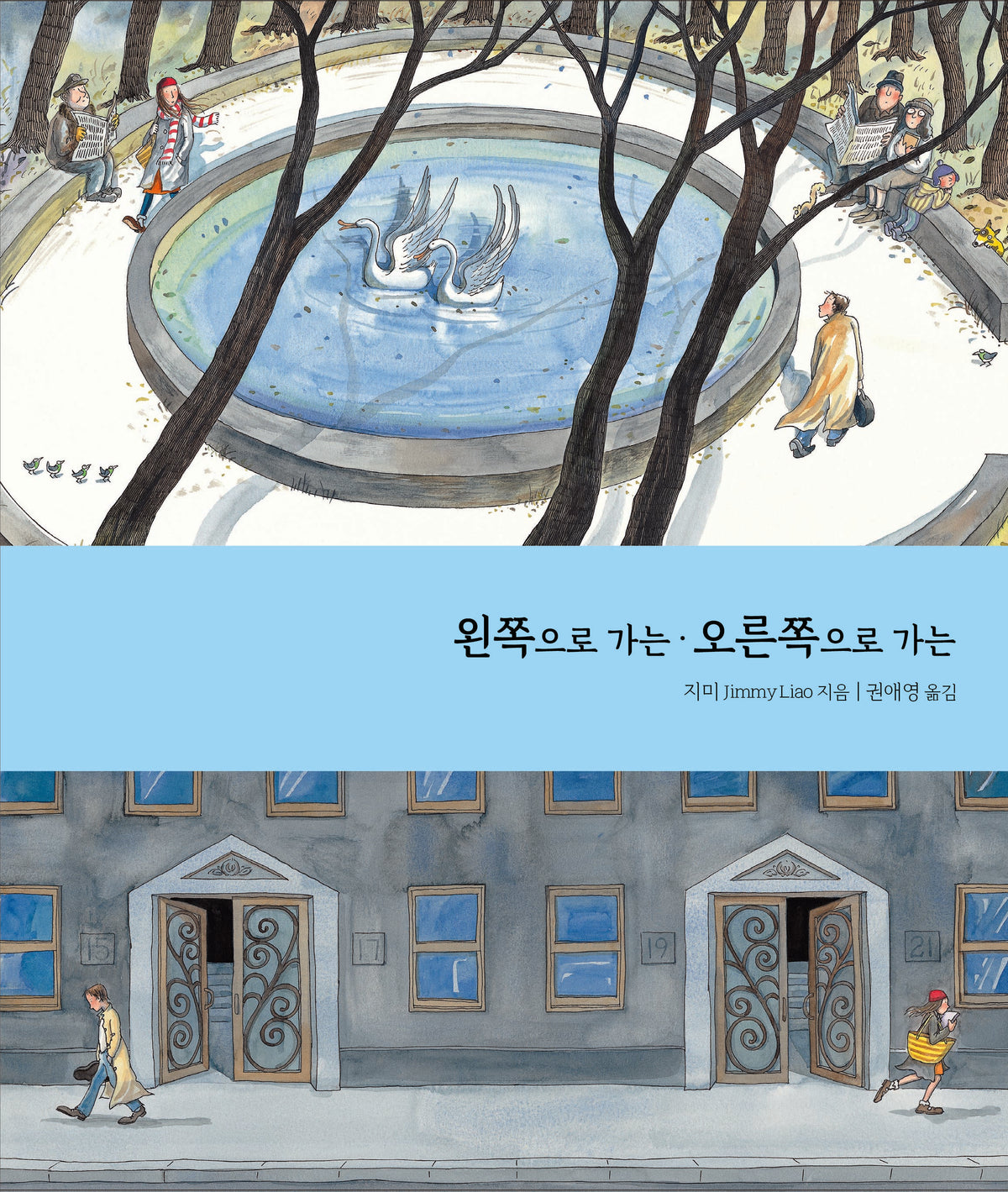 왼쪽으로 가는ㆍ오른쪽으로 가는(지미 그림책)(양장본 Hardcover)