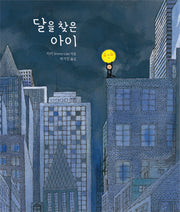 달을 찾은 아이(양장본 Hardcover)