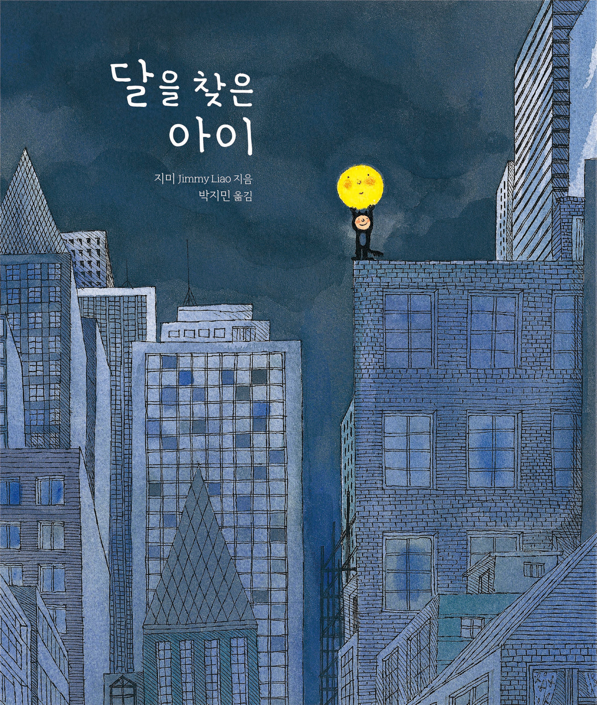 달을 찾은 아이(양장본 Hardcover)