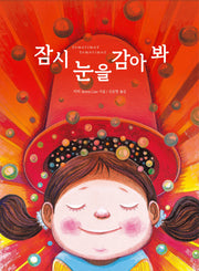잠시 눈을 감아 봐(지미 그림책)(양장본 Hardcover)