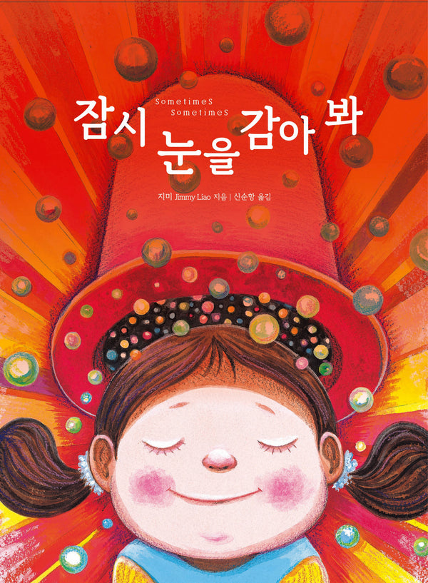 잠시 눈을 감아 봐(지미 그림책)(양장본 Hardcover)