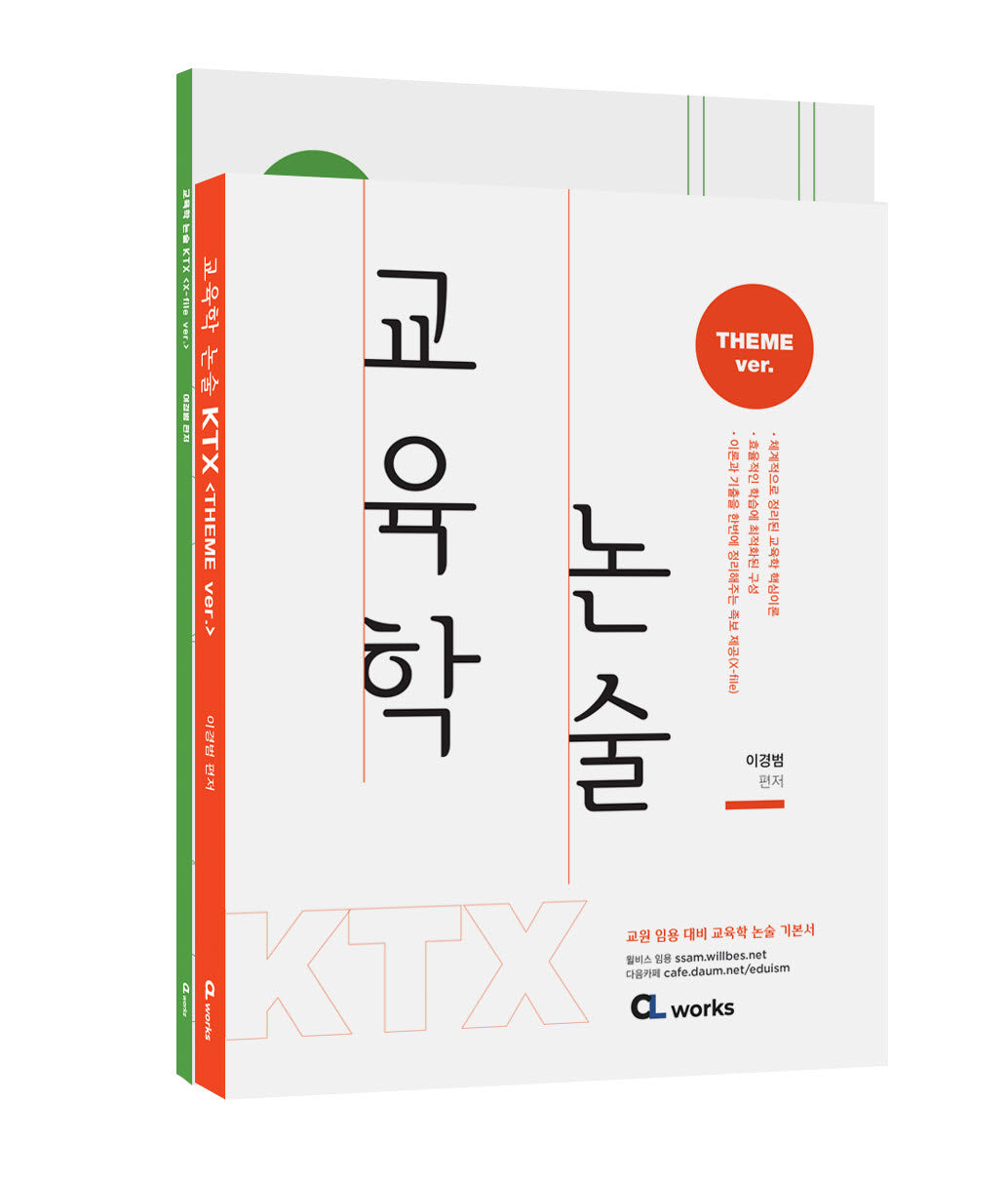 교육학 논술 KTX