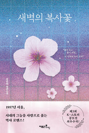 새벽의 복사꽃