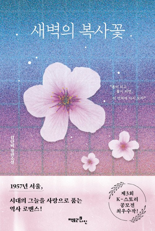 새벽의 복사꽃