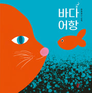 바다 어항(올리 그림책 44)
