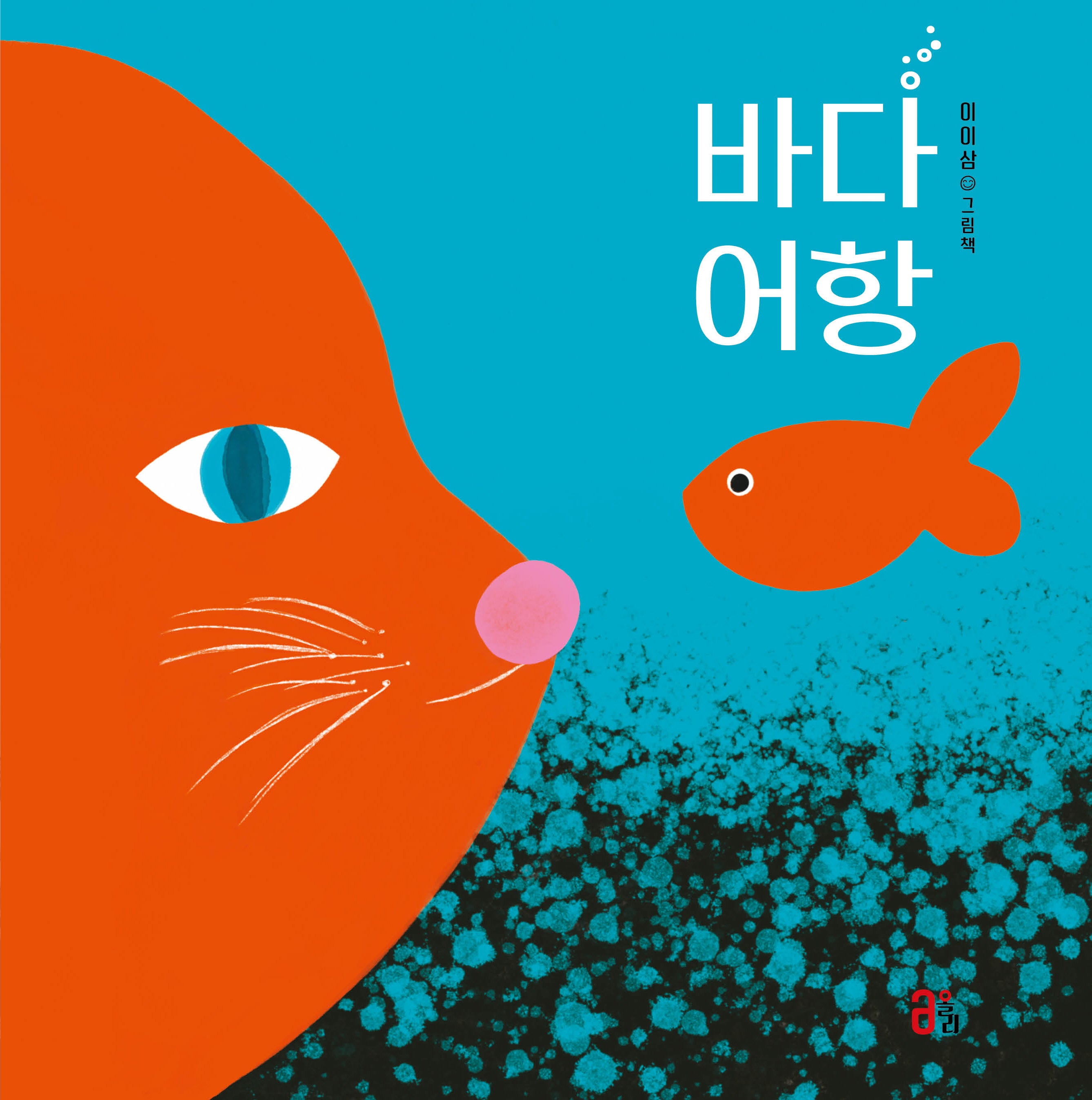 바다 어항(올리 그림책 44)