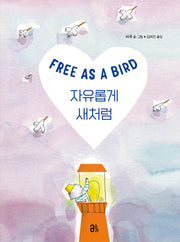 자유롭게 새처럼(올리 그림책 45)(양장본 Hardcover)
