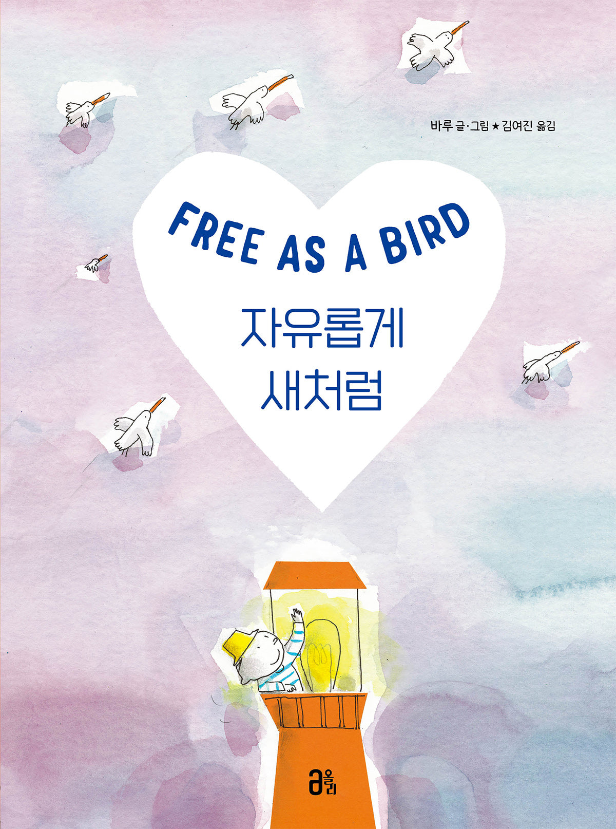 자유롭게 새처럼(올리 그림책 45)(양장본 Hardcover)