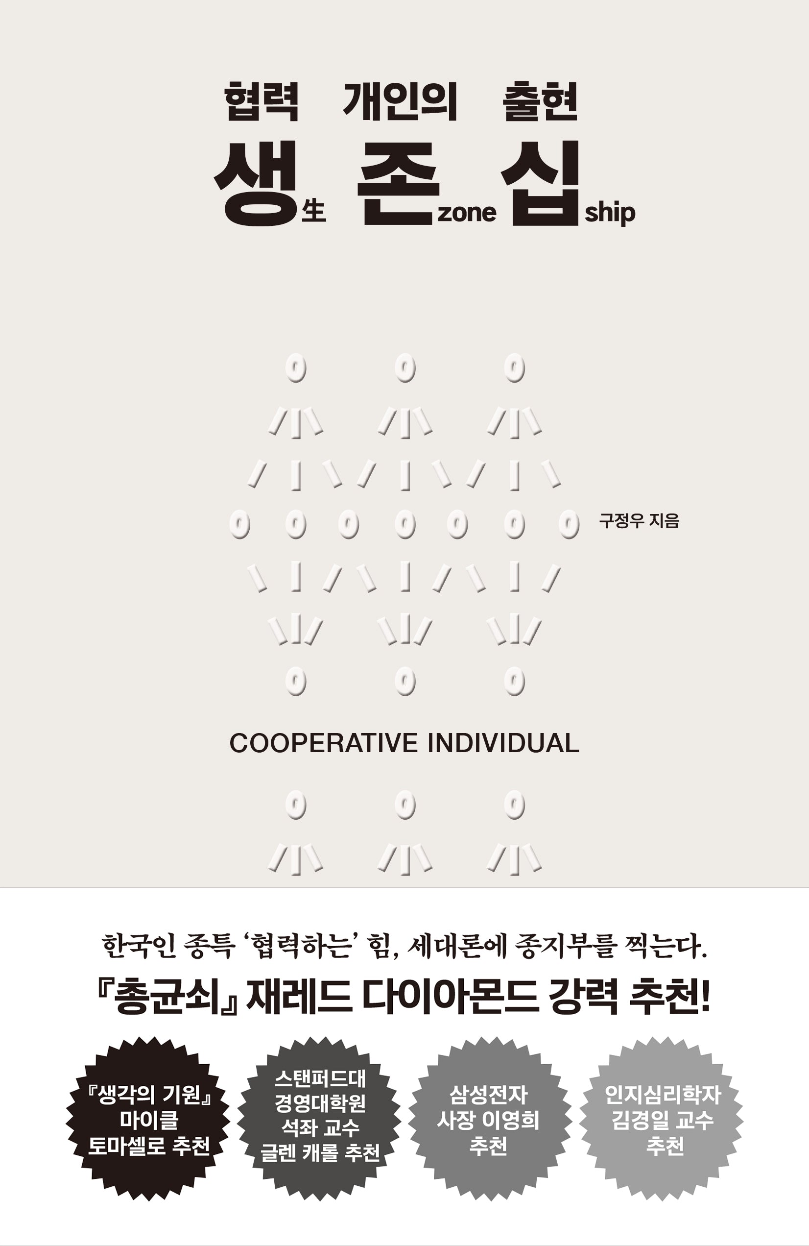 생 존 십: 협력 개인의 출현
