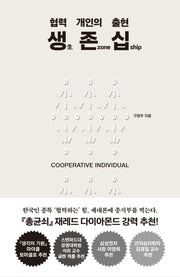 생 존 십: 협력 개인의 출현