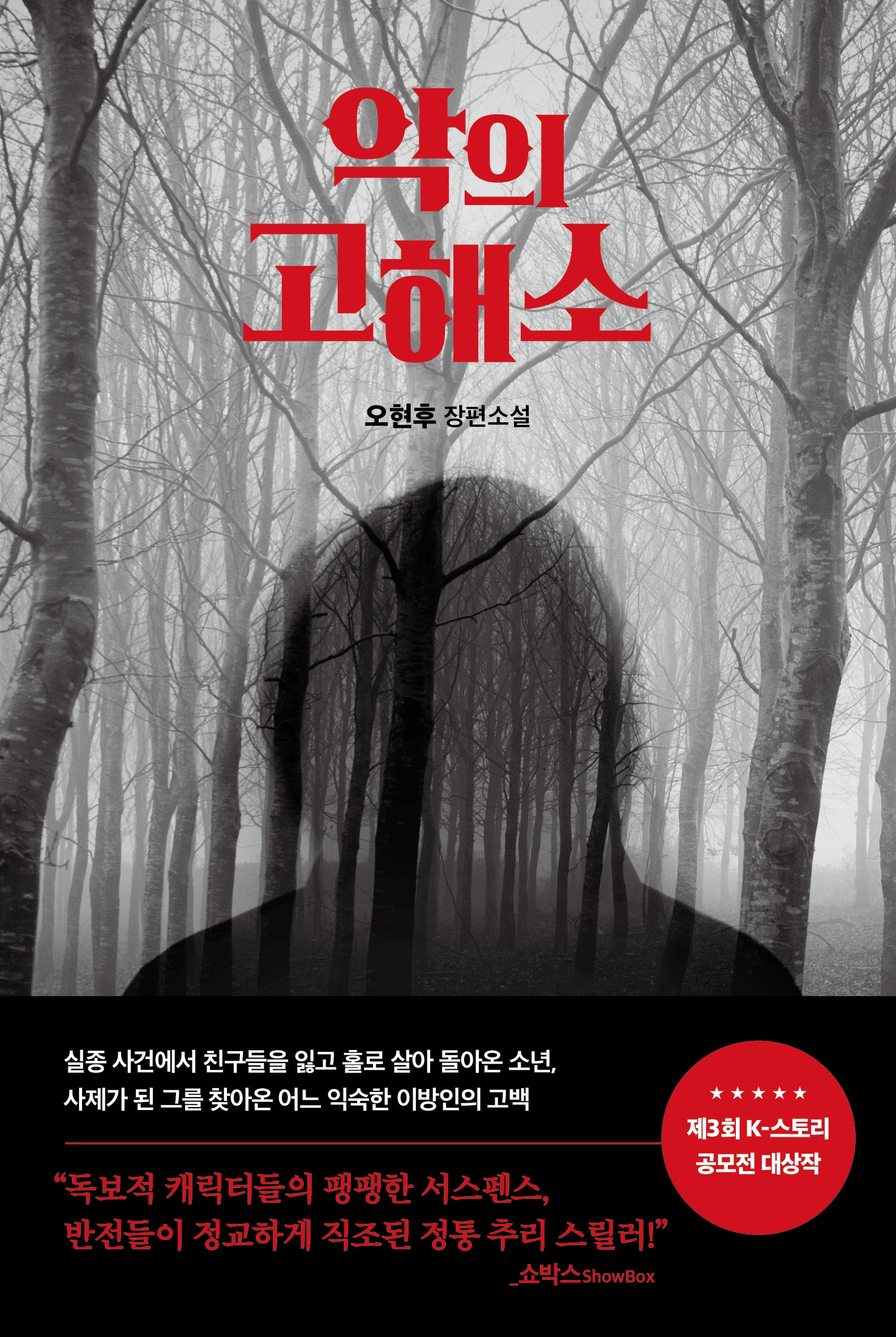 악의 고해소