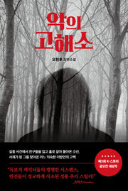 악의 고해소