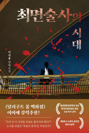 최면술사의 시대