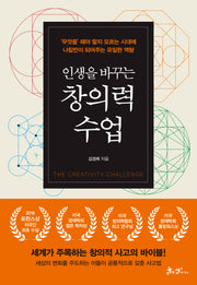 인생을 바꾸는 창의력 수업