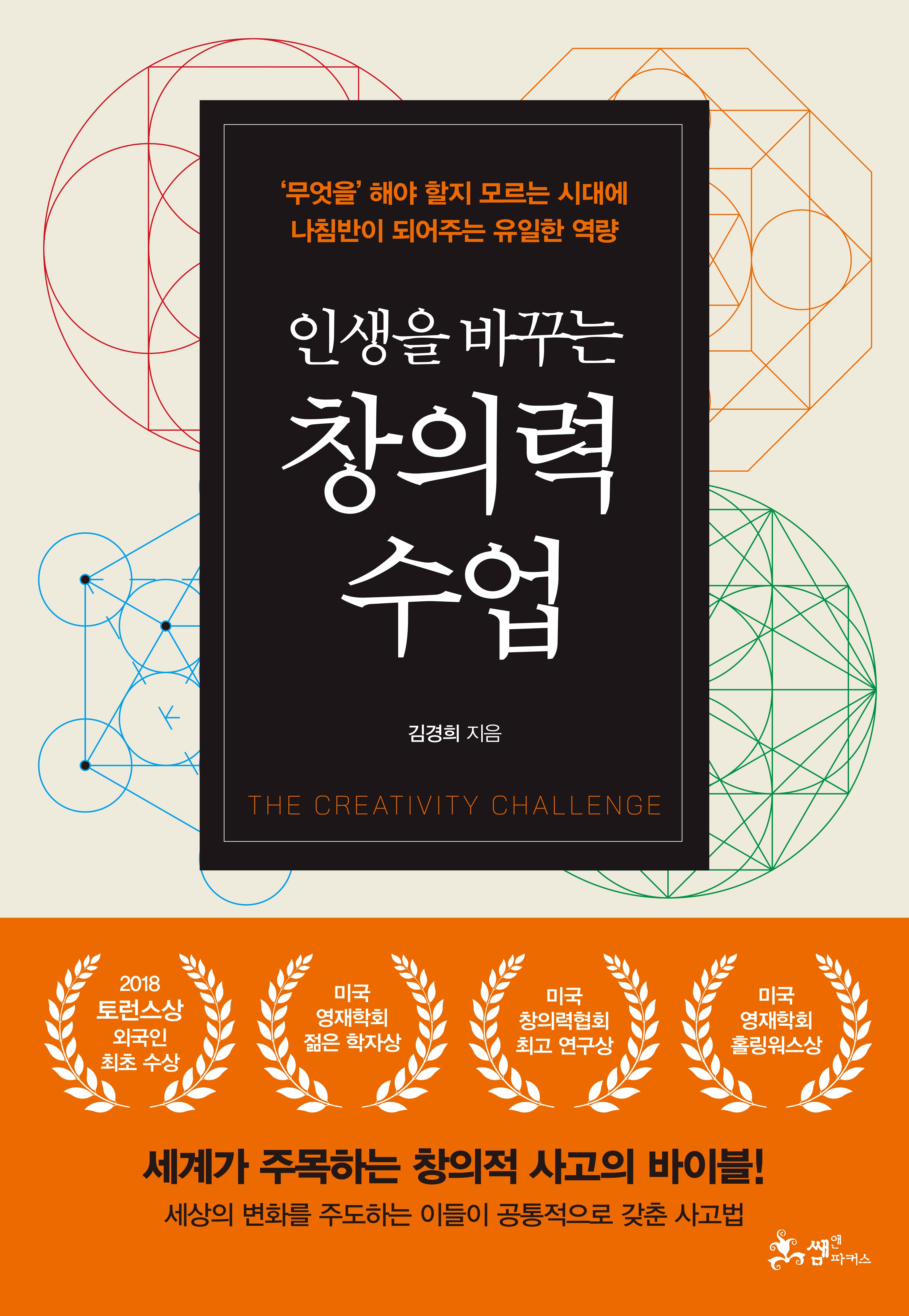 인생을 바꾸는 창의력 수업