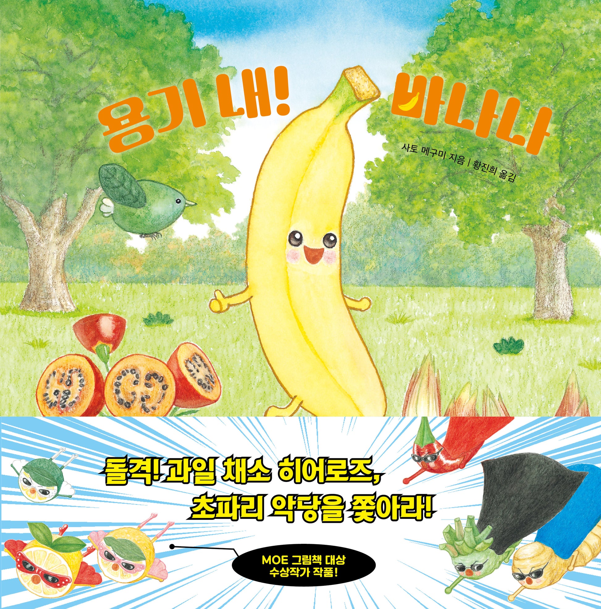 용기 내! 바나나(과일 채소 히어로즈 시리즈 6)(양장본 Hardcover)