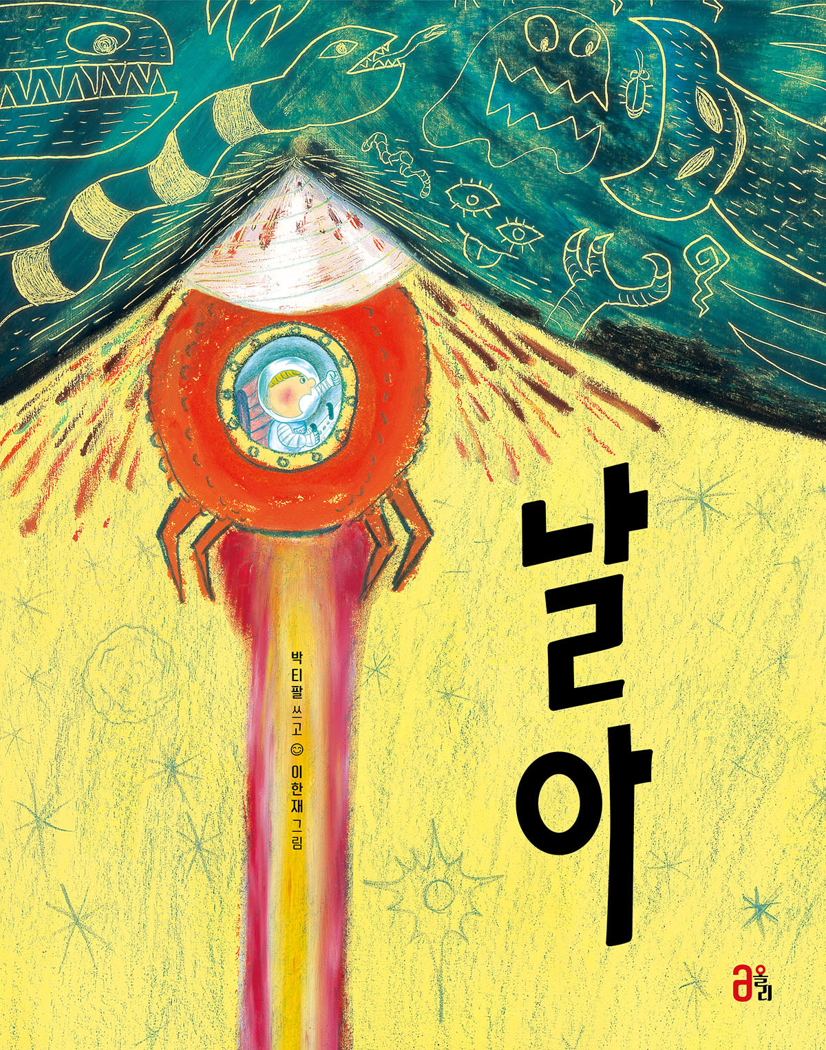 날아(올리 그림책 47)(양장본 Hardcover)
