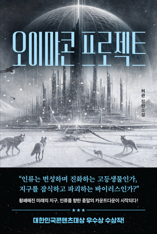 오이먀콘 프로젝트