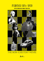 존재하지 않는 영화(양장본 Hardcover)