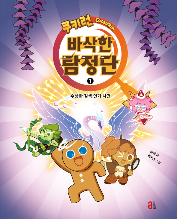 쿠키런 바삭한 탐정단 1: 수상한 갈색 연기 사건(쿠키런 바삭한 탐정단)(양장본 Hardcover)